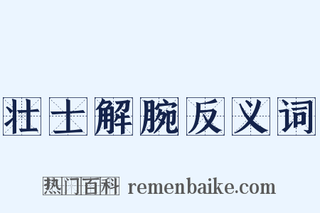 壮士解腕反义词是什么意思的图片